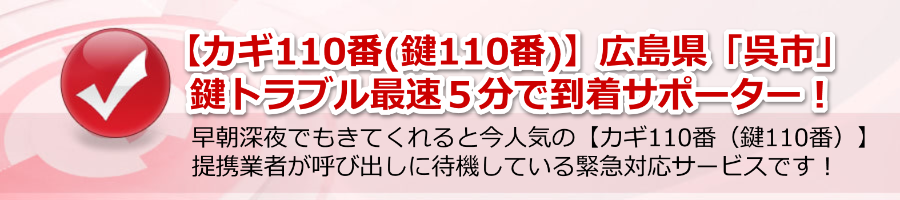 【カギ110番(鍵110番)】広島県「呉市」鍵トラブル最速５分で到着！